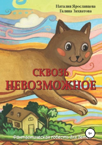Сквозь невозможное. 