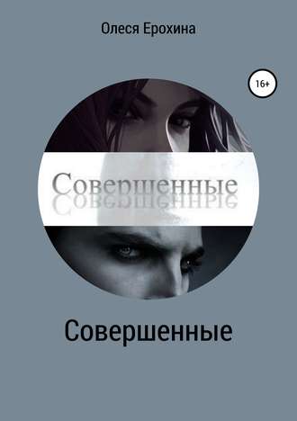 Совершенные. Олеся Ерохина