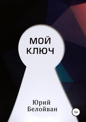 Мой Ключ. Юрий Александрович Белойван