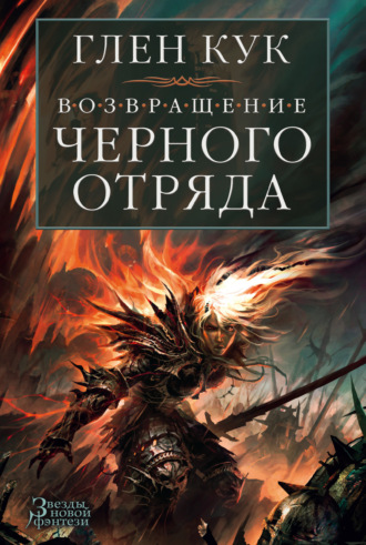 Возвращение Черного Отряда. Суровые времена. Тьма. Глен Кук