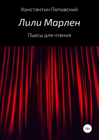 Константин Маркович Поповский. Лили Марлен. Пьесы для чтения