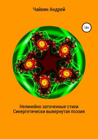 Нелинейно наточенные стихи. Синергетически вывернутая поэзия. Андрей Владимирович Чайкин