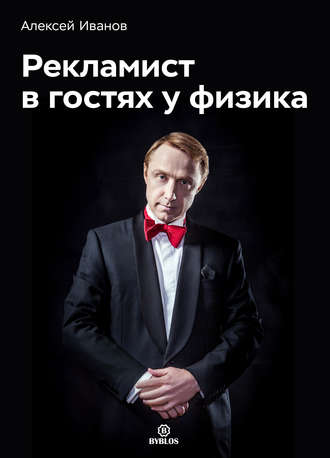 Рекламист в гостях у физика. 