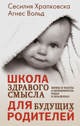 Сесилия Храпковска. Школа здравого смысла для будущих родителей