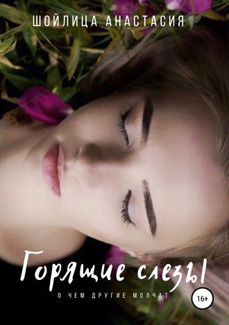 Горящие слезы. Анастасия Александровна Шойлица