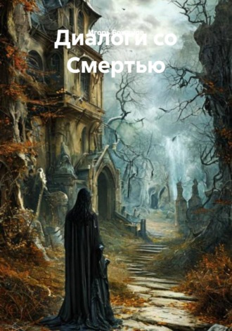 Игорь Александрович Боженов. Диалоги со Смертью