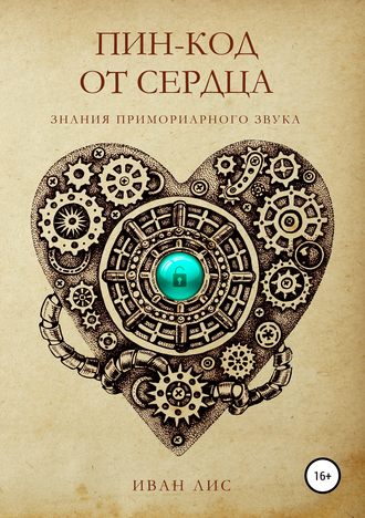 Пин-код от Сердца. Знания Примориарного звука.. Иван Александрович Лис