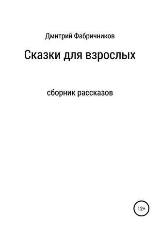 Дмитрий Фабричников. Сказки для взрослых