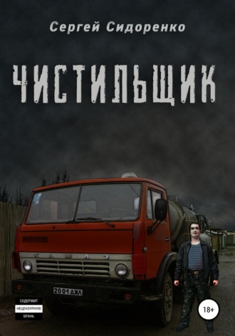Чистильщик. 