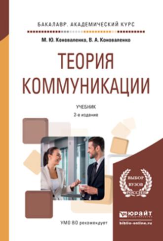 Теория коммуникации 2-е изд., пер. и доп. Учебник для бакалавров. 