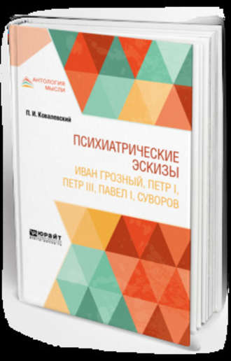 Павел Иванович Ковалевский. Психиатрические эскизы. Иван Грозный, Петр I, Петр Iii, павел i, суворов