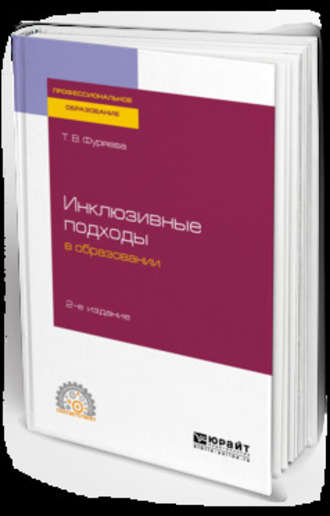 Татьяна Васильевна Фуряева. Инклюзивные подходы в образовании 2-е изд. Учебное пособие для СПО