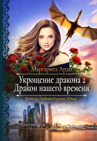 Укрощение дракона 2. Дракон нашего времени. 
