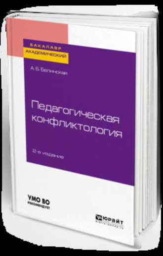 Педагогическая конфликтология 2-е изд. Учебное пособие для бакалавриата и магистратуры. 