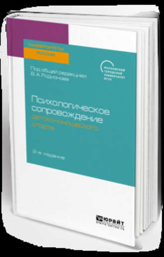 Психологическое сопровождение детско-юношеского спорта 2-е изд. Учебное пособие для бакалавриата и магистратуры. Валентина Ивановна Воронова
