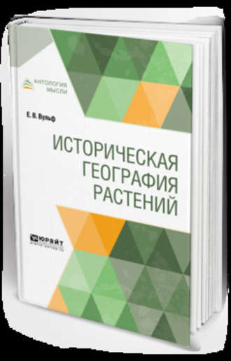 Евгений Владимирович Вульф. Историческая география растений