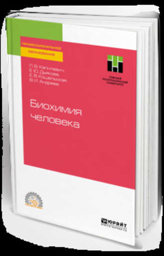 Леонид Владимирович Капилевич. Биохимия человека. Учебное пособие для СПО