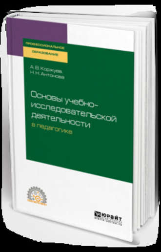Основы учебно-исследовательской деятельности в педагогике. Учебное пособие для СПО. 