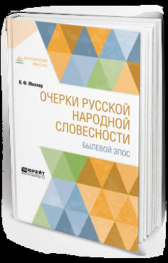 Всеволод Федорович Миллер. Очерки русской народной словесности. Былевой эпос