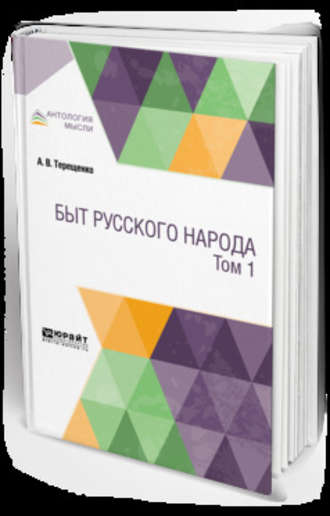 Александр Власьевич Терещенко. Быт русского народа в 2 т. Том 1