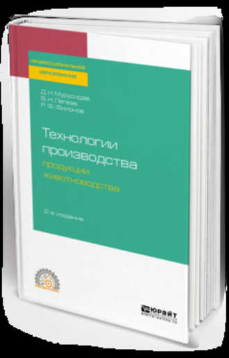 Роман Федорович Филонов. Технологии производства продукции животноводства 2-е изд., испр. и доп. Учебное пособие для СПО