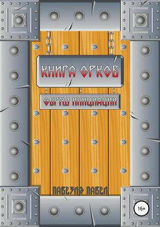 Книга орков. Обряд инициации. Павезло Павел
