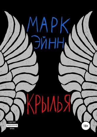 Крылья. Марк Эйнн