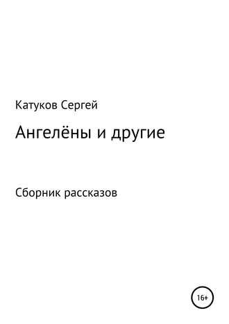 Ангелёны и другие. Сборник рассказов. Сергей Катуков