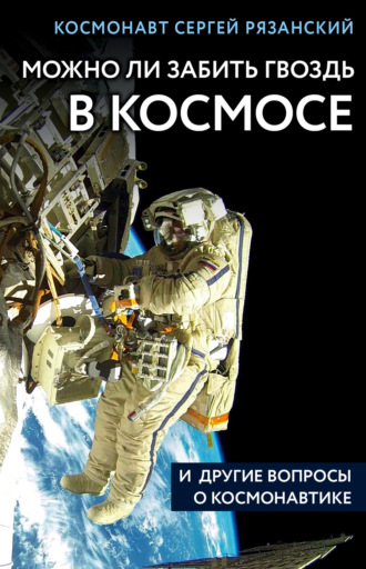 Можно ли забить гвоздь в космосе и другие вопросы о космонавтике. 