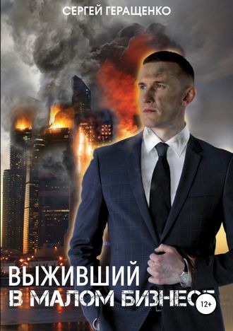 Выживший в малом бизнесе. Сергей Геращенко
