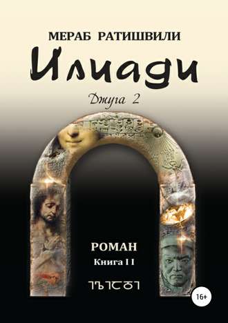 Илиади (Джуга 2). 