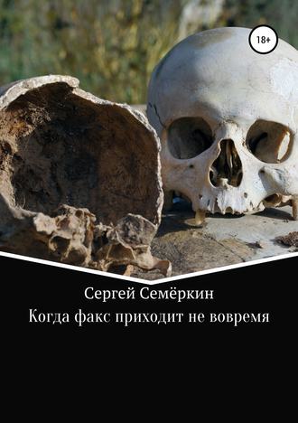 Когда факс приходит не вовремя. Сергей Владимирович Семеркин