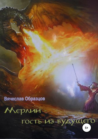 Мерлин – гость из будущего. Вячеслав Викторович Образцов