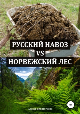 Алексей Зимнегорский. Русский навоз vs Норвежский лес