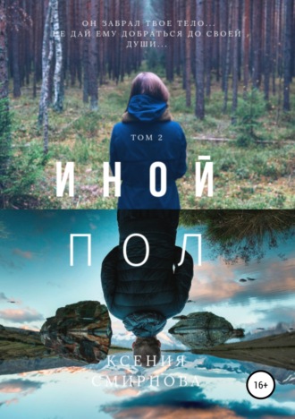 Иной пол. Том 2. Ксения Смирнова