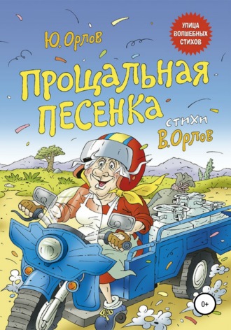 Прощальная песенка. 