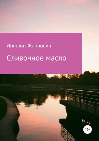 Ипполит Жаннович. Сливочное масло