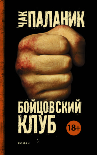 Бойцовский клуб. 