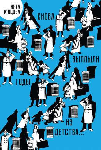 Снова выплыли годы из детства…. Инга Мицова