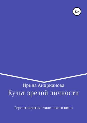 Культ зрелой личности, или Геронтократия сталинского кино. 