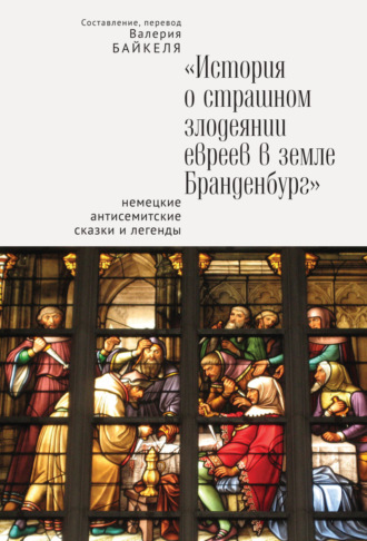 История о страшном злодеянии евреев в земле Бранденбург: Немецкие антисемитские сказки и легенды. 