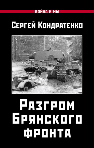 Разгром Брянского фронта. 