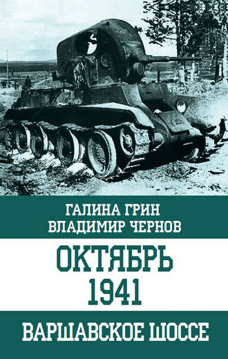 Октябрь 1941. Варшавское шоссе. Галина Грин