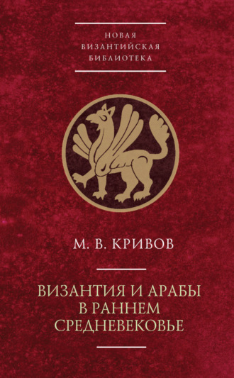 М. В. Кривов. Византия и арабы в раннем Средневековье