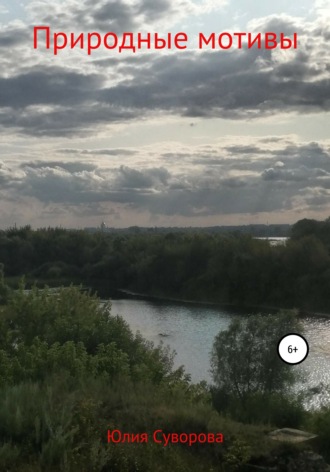 Природные мотивы. 