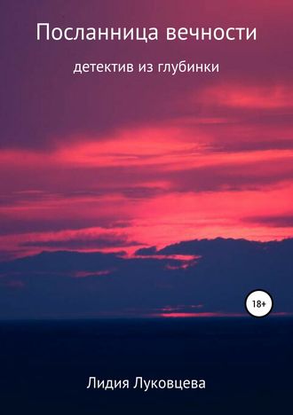 Посланница вечности. 