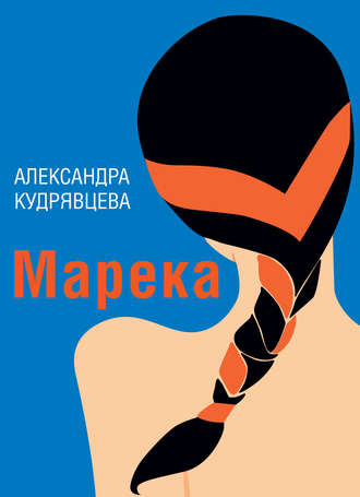 Марека (сборник). Александра Кудрявцева