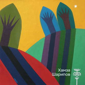 Хамза Шарипов. Живопись, графика, декоративное искусство. Группа авторов