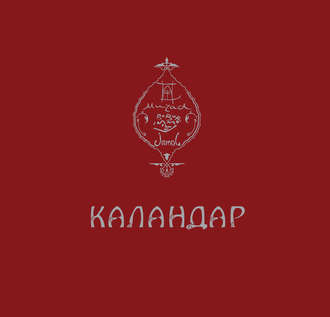 Каландар. Группа авторов