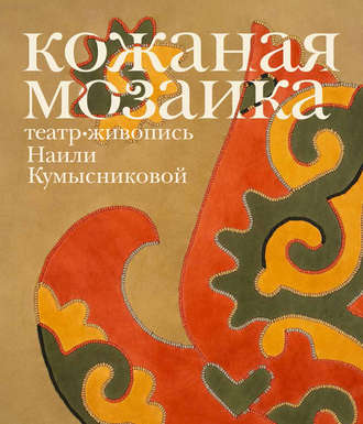 Кожаная мозаика, театр, живопись Наили Кумысниковой. Группа авторов